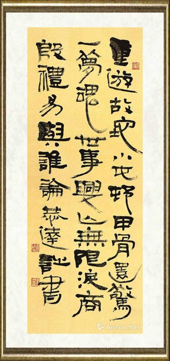 言恭达_隶书 自作诗